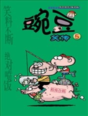 豌豆笑传漫画