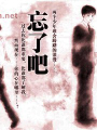 忘了吧