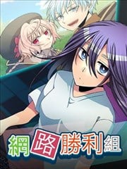 网路胜利组