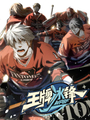 王牌冰鋒