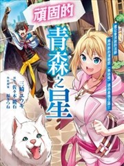 顽固的青森之星 遭公会流放的法师用作弊的津轻腔(无咏唱)迈向最强之路!!