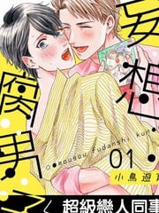 妄想腐男子_9