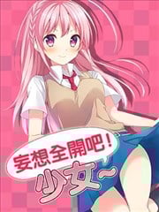 妄想全开吧！少女