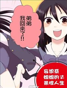 妄想系姐姐的弟控人生漫画