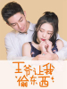王爺讓我偷東西