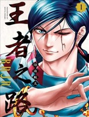  王者之路 RAJA 