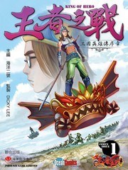 王者之战-三国英雄传