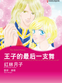 王子的最後一支舞（境外版）
