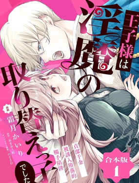  王子殿下是被魅魔調換的孩子～貞潔千金被誘入墮落的觸手陷阱～ 