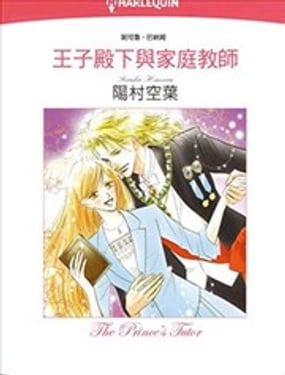  王子殿下與家庭教師 