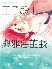 王子殿下与邪恶的我