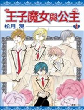 王子、魔女与公主