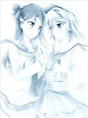 王子模样少女的你