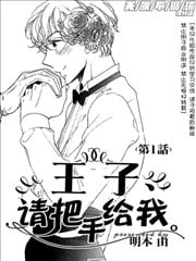 王子请把手给我