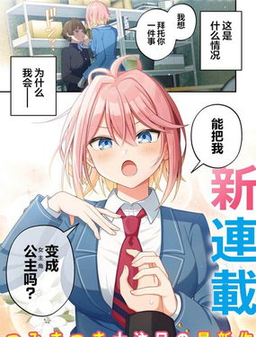  王子系的我也能成爲可愛女主角嗎？ 