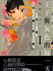 王子与灰色的每一天