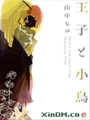 王子與小鳥