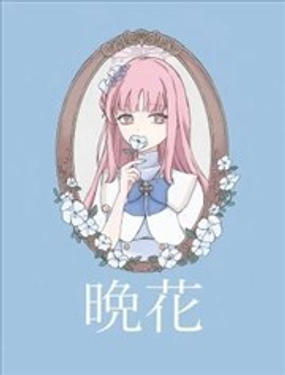 晚花漫画封面