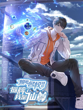 婉拒名校特招：摊牌了我是仙尊_9