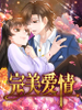 完美愛情