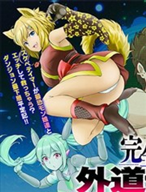  完全不可知的外道馴獸師~用我的技能馴服地下城的最強魔物娘~ 