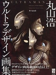 丸山浩 ULTRAMAN 画集