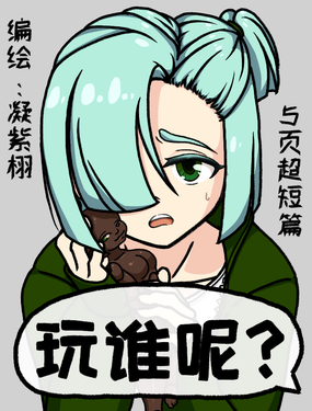 玩谁呢？漫画