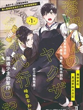 湾野君的黑道家政夫日记漫画