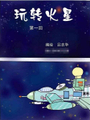 玩轉火星
