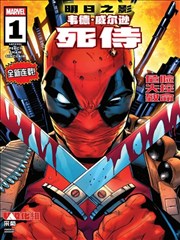 韦德·威尔逊：死侍