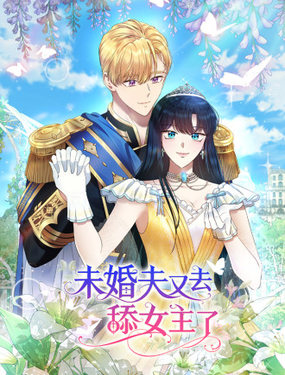 未婚夫又去舔女主了_9