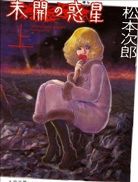  未開之星 
