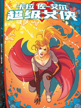 未来态：卡拉·佐-艾尔,超级女侠海报