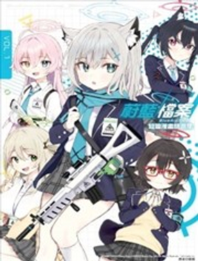  蔚藍檔案 短篇漫畫精選集 