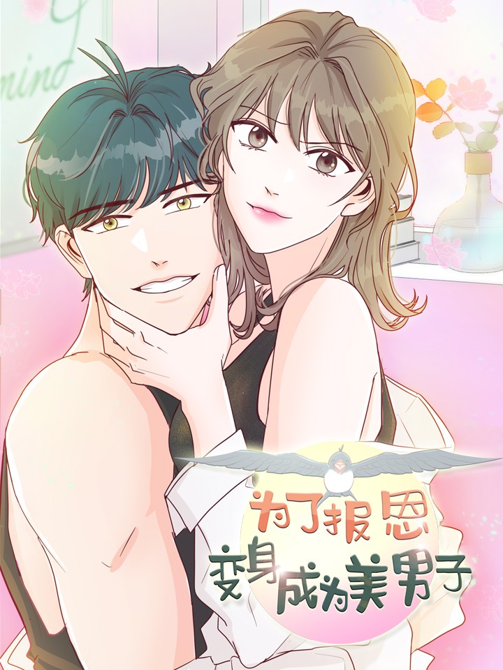 为了报恩，变身成为美男子漫画