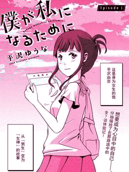 为了成为女孩子