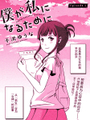 爲了成爲女孩子