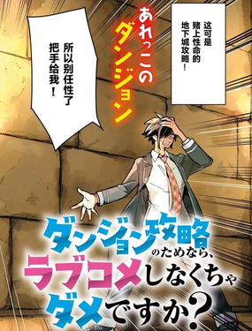  爲了攻略地下城，就必須演戀愛喜劇嗎？ 