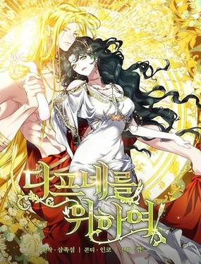  爲了女神們：爲了達芙妮 