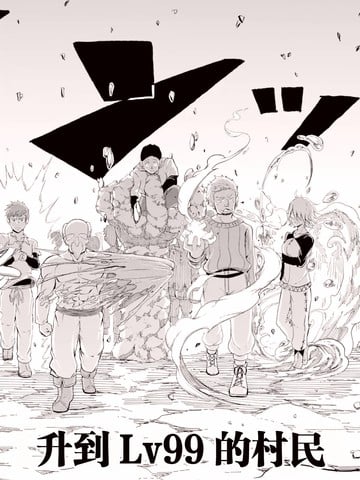 为了守护你升到Lv99的村民