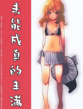 未能成真的丰满漫画