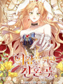 爲女王而作的鎮魂曲