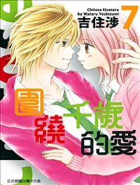 围绕千岁的爱漫画