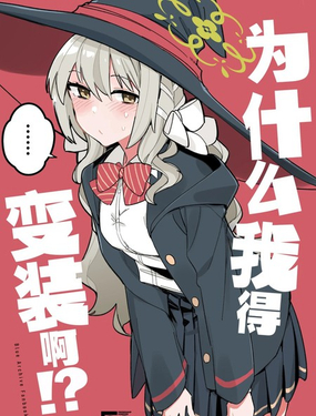 为什麽我得变装啊!?_9