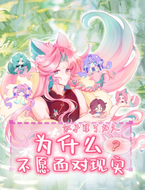 为什么不愿面对现实_9