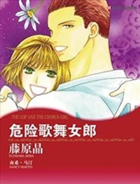  危險歌舞女郎 