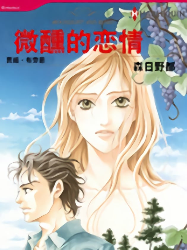 微醺的恋情（禾林漫画）_9