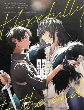  唯願與你 共赴終焉 