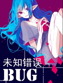 未知错误BUG_6