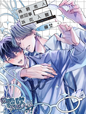 僞裝他人被同事拆吃入腹_9